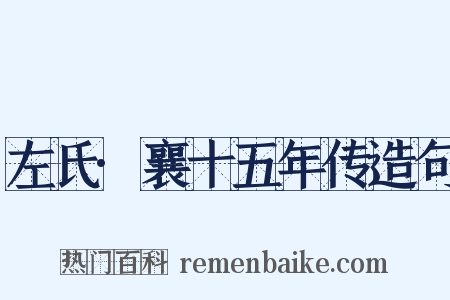 左氏·襄十五年传造句是什么意思的图片